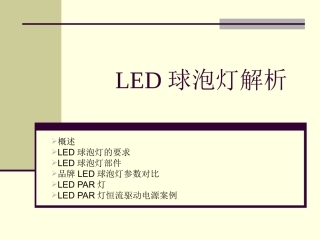 最全LED球泡灯知识资料