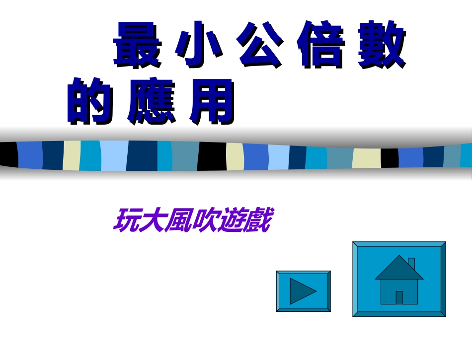 最 小 公 倍 数 的 应 用 - 台北市教育入口网_第1页