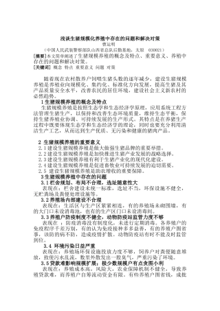 曹运明   浅谈生猪规模化养殖中存在的问题和解决对策