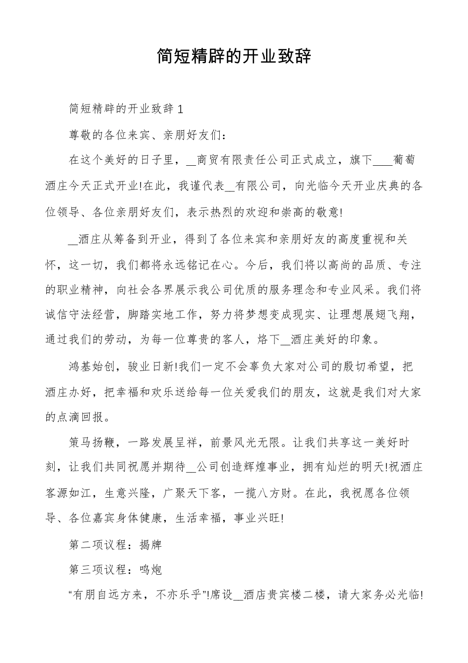 简短精辟的开业致辞_第1页