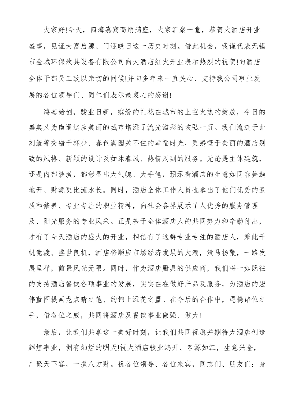 简短精辟的开业致辞_第3页