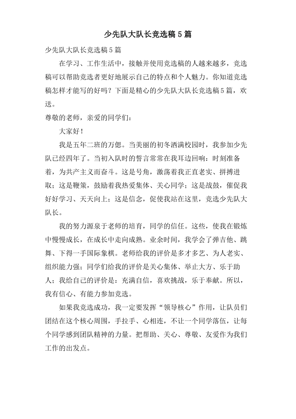 少先队大队长竞选稿5篇_第1页