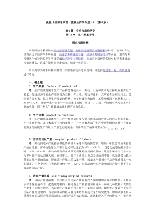 曼昆《经济学原理(微观经济学分册)》(第6版)课后习题详解(第18章  生产要素市场)