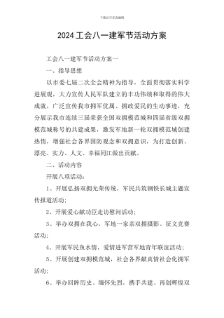 2024工会八一建军节活动方案