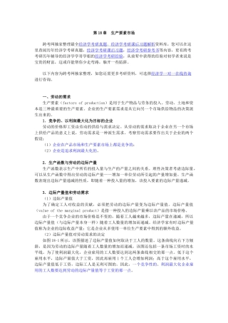 曼昆《经济学原理(微观经济学分册)》(第6版)【核心讲义】(第18章  生产要素市场)