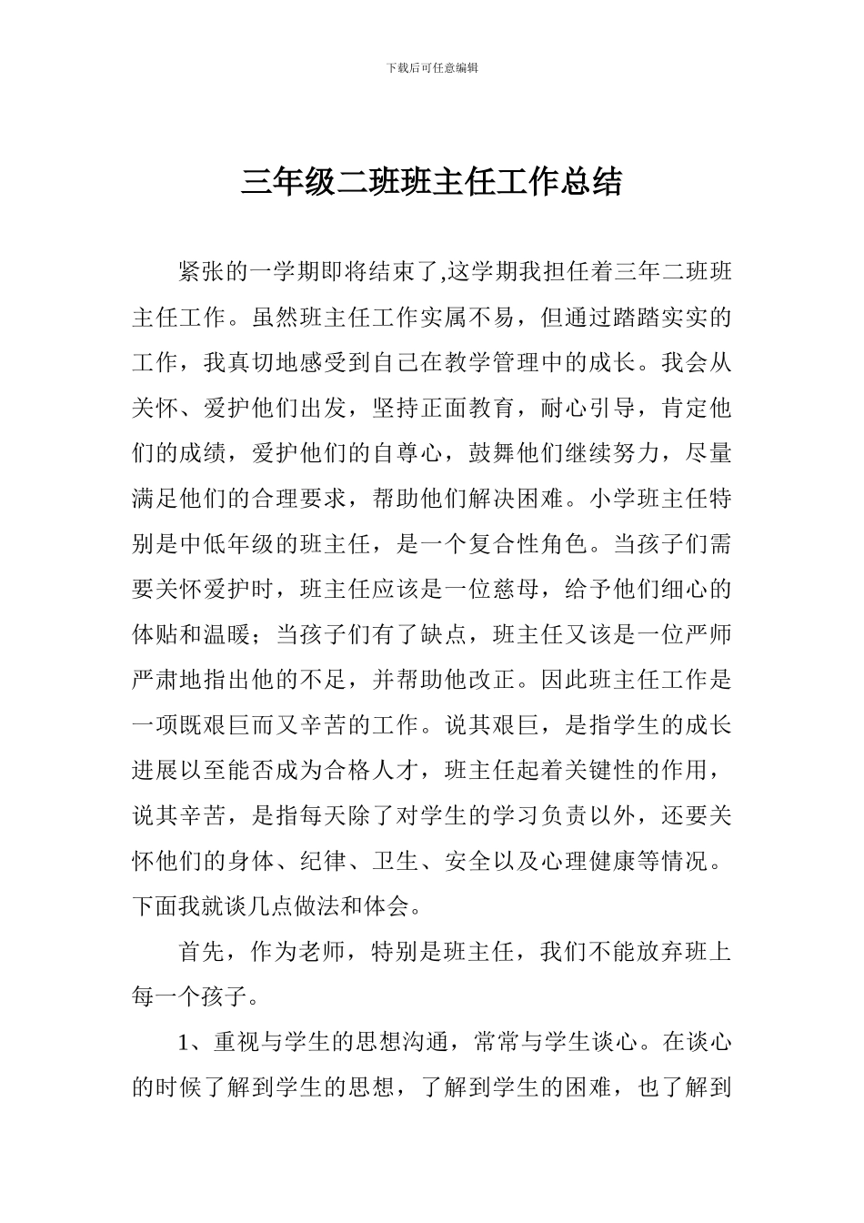 三年级二班班主任工作总结_第1页