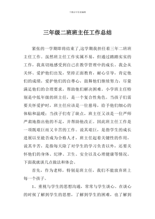 三年级二班班主任工作总结
