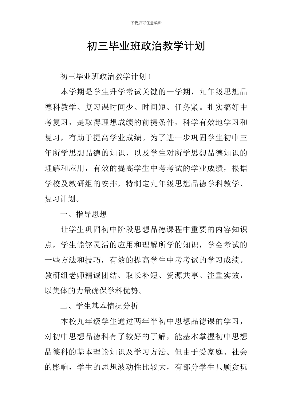 初三毕业班政治教学计划_第1页