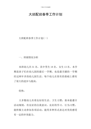 大班配班春季工作计划