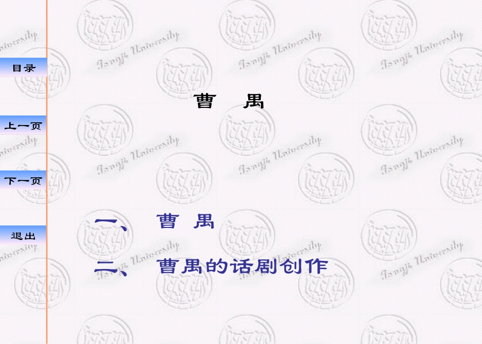 曹禺一、 曹禺二、 曹禺的话剧创作_第1页