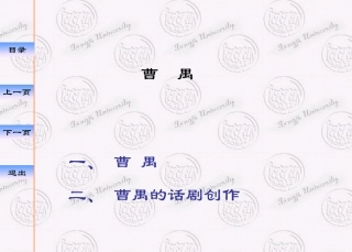 曹禺一、 曹禺二、 曹禺的话剧创作