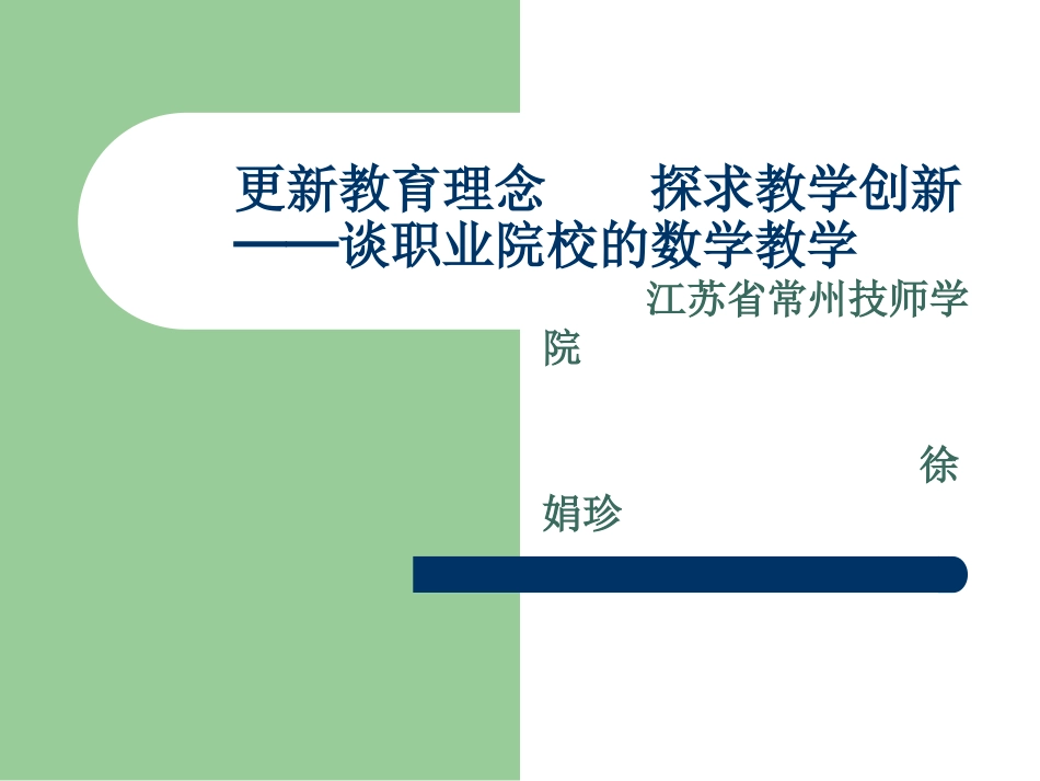 更新教育理念探求教学创新——谈职业院校的数学教学_第1页