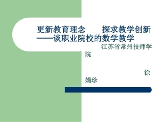 更新教育理念探求教学创新——谈职业院校的数学教学