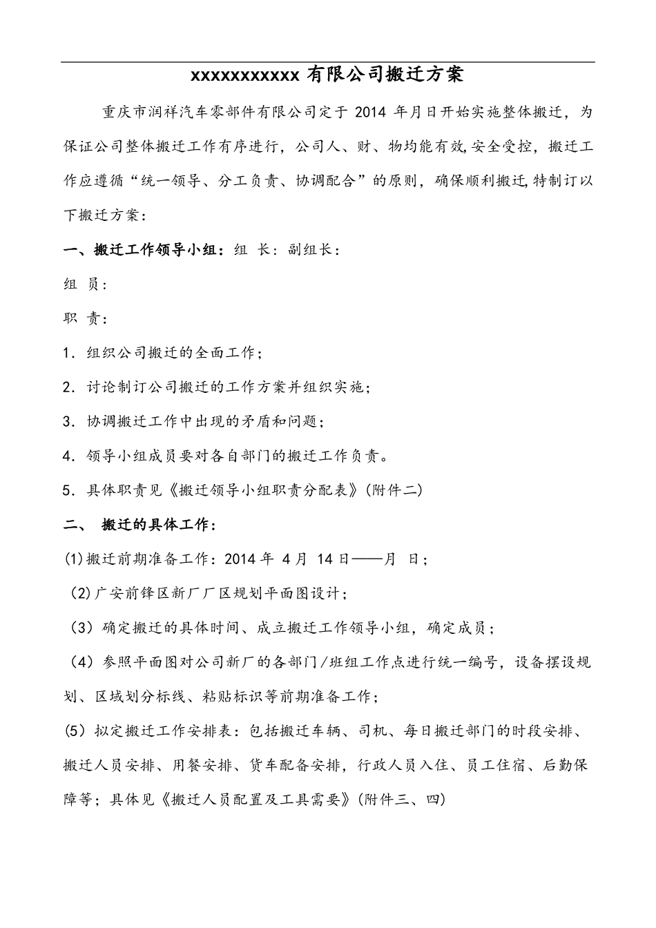 公司搬迁方案39392_第1页
