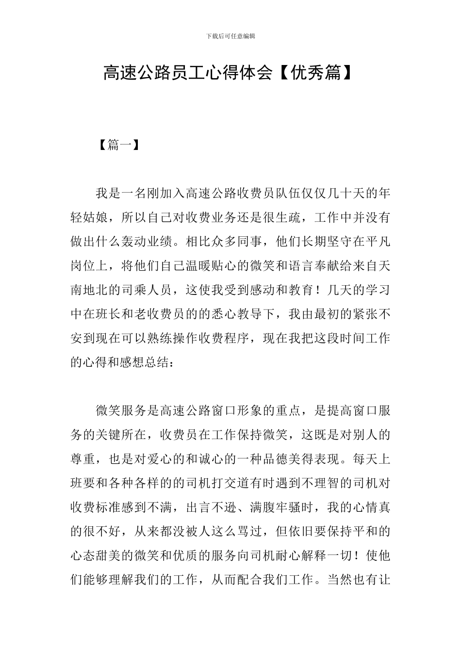 高速公路员工心得体会_第1页