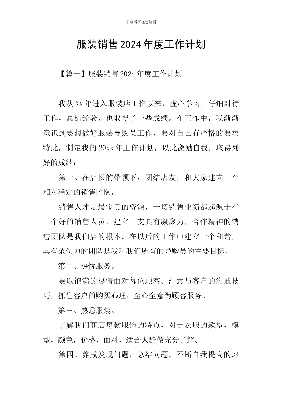 服装销售2024年度工作计划_第1页