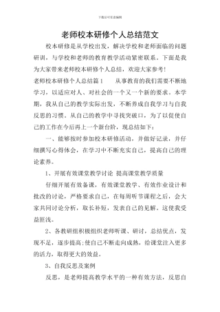 教师校本研修个人总结范文