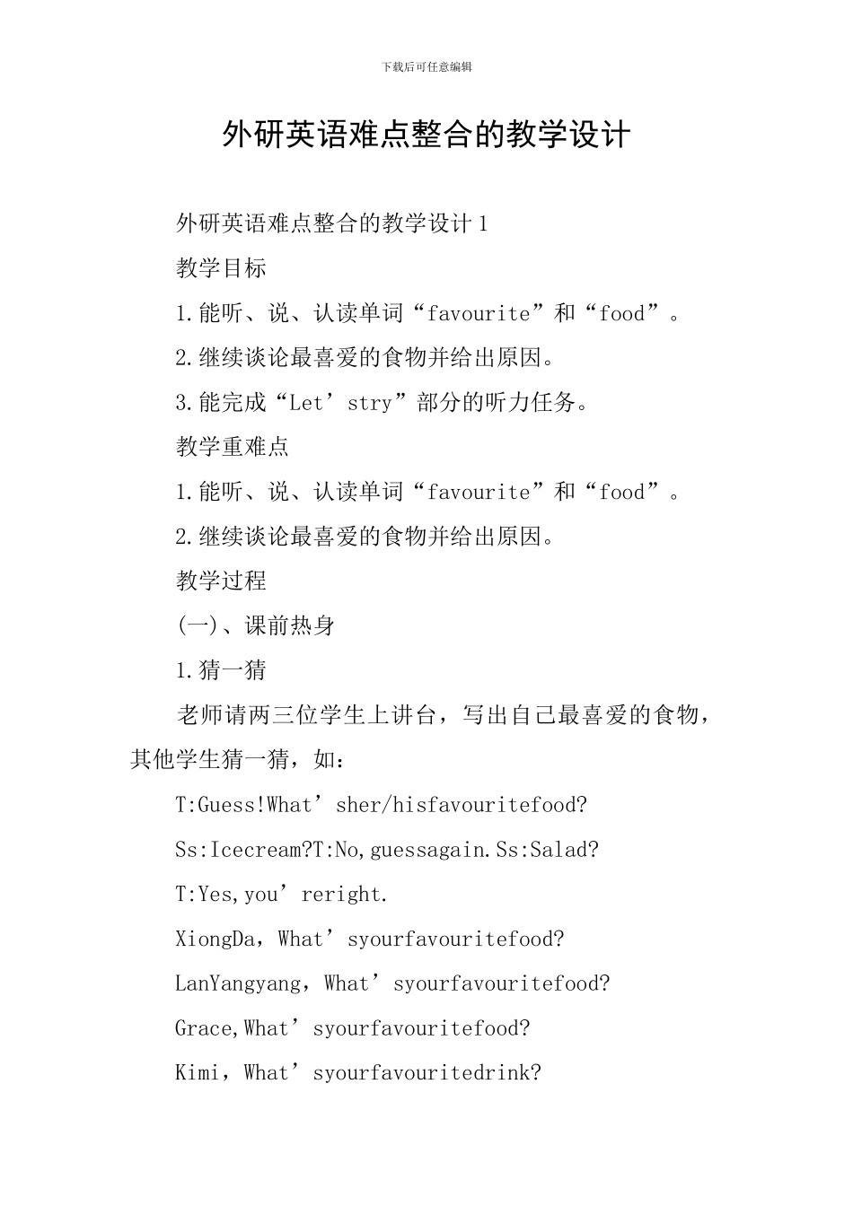 外研英语难点整合的教学设计_第1页