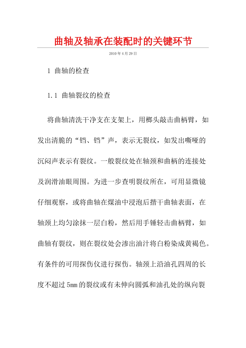 曲轴及轴承在装配时的关键环节_第1页