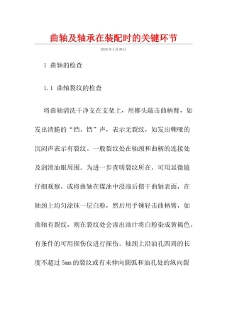 曲轴及轴承在装配时的关键环节