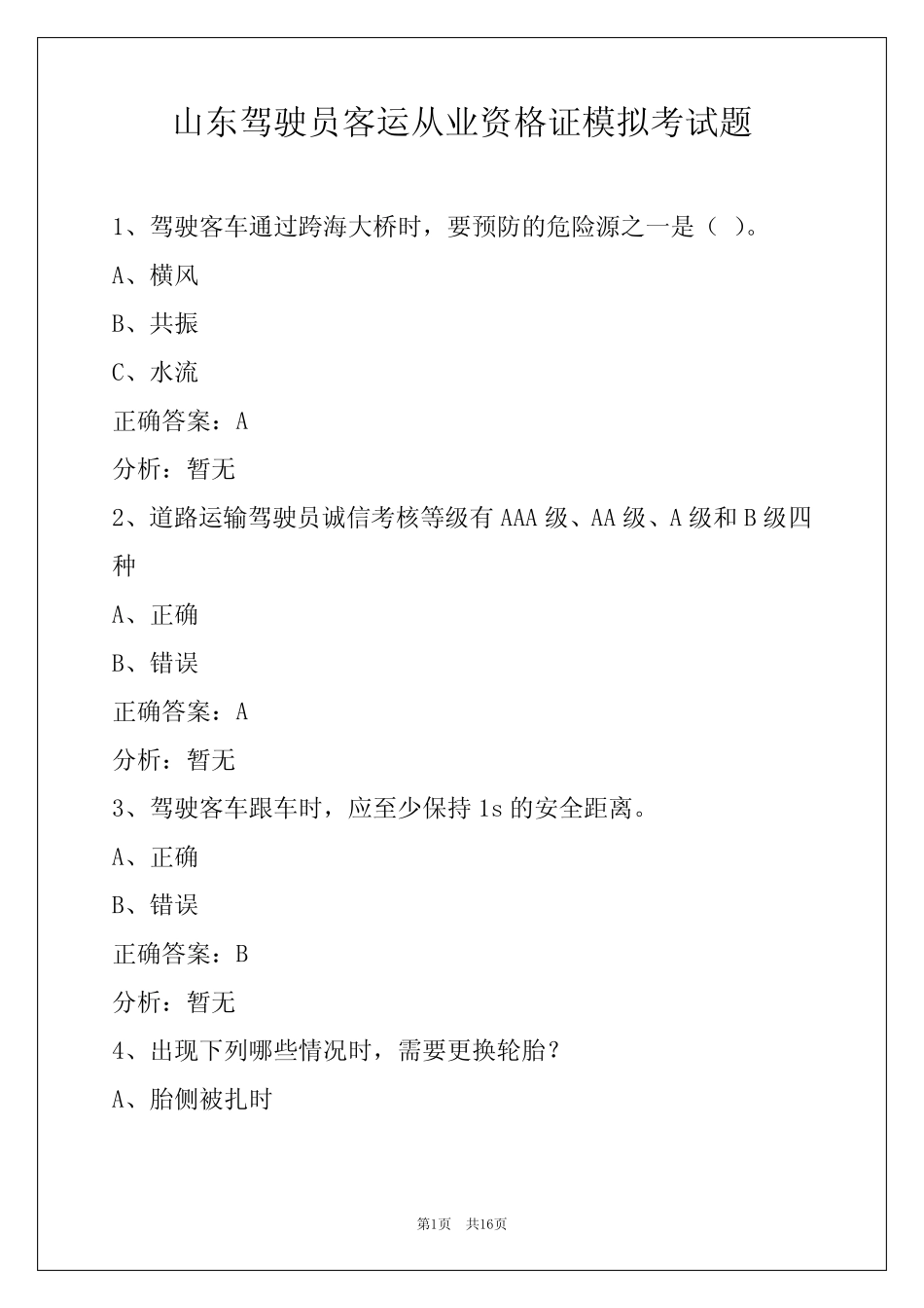 山东驾驶员客运从业资格证模拟考试题 _第1页