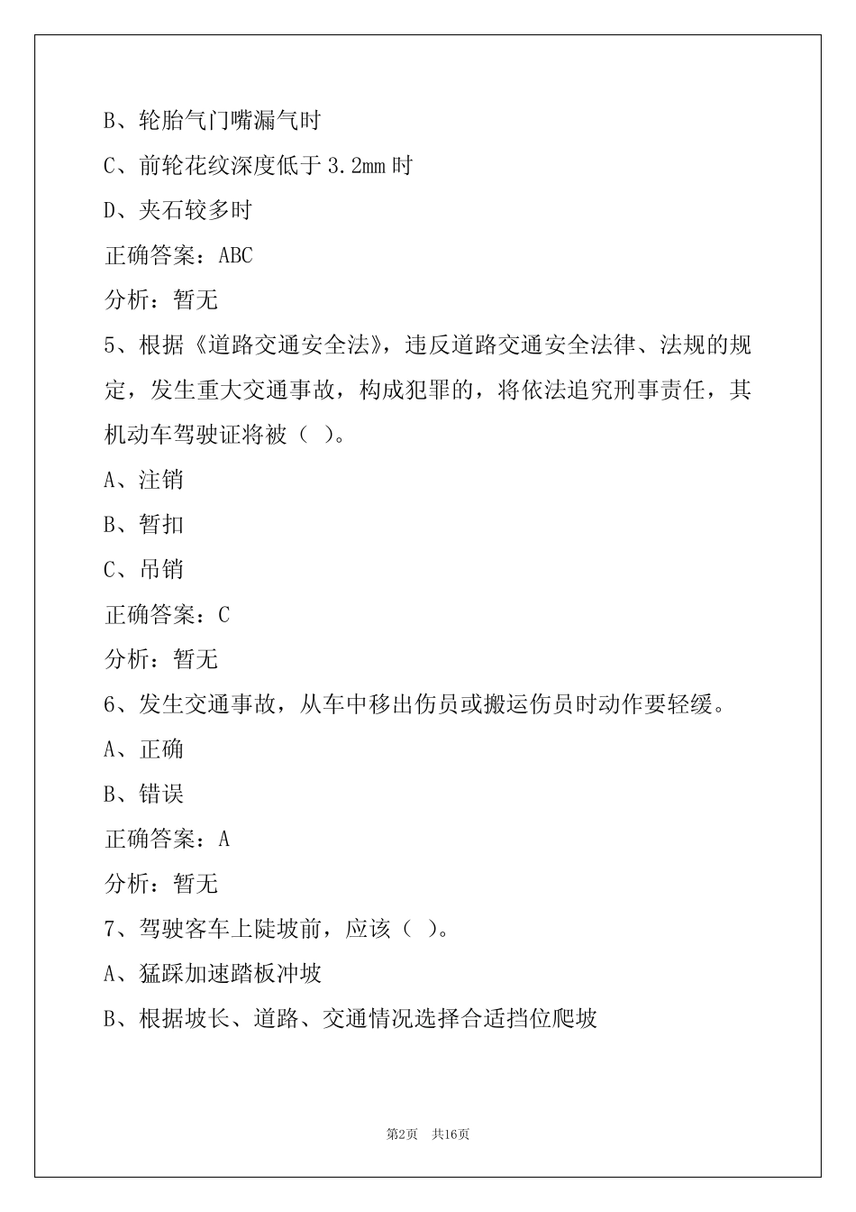 山东驾驶员客运从业资格证模拟考试题 _第2页