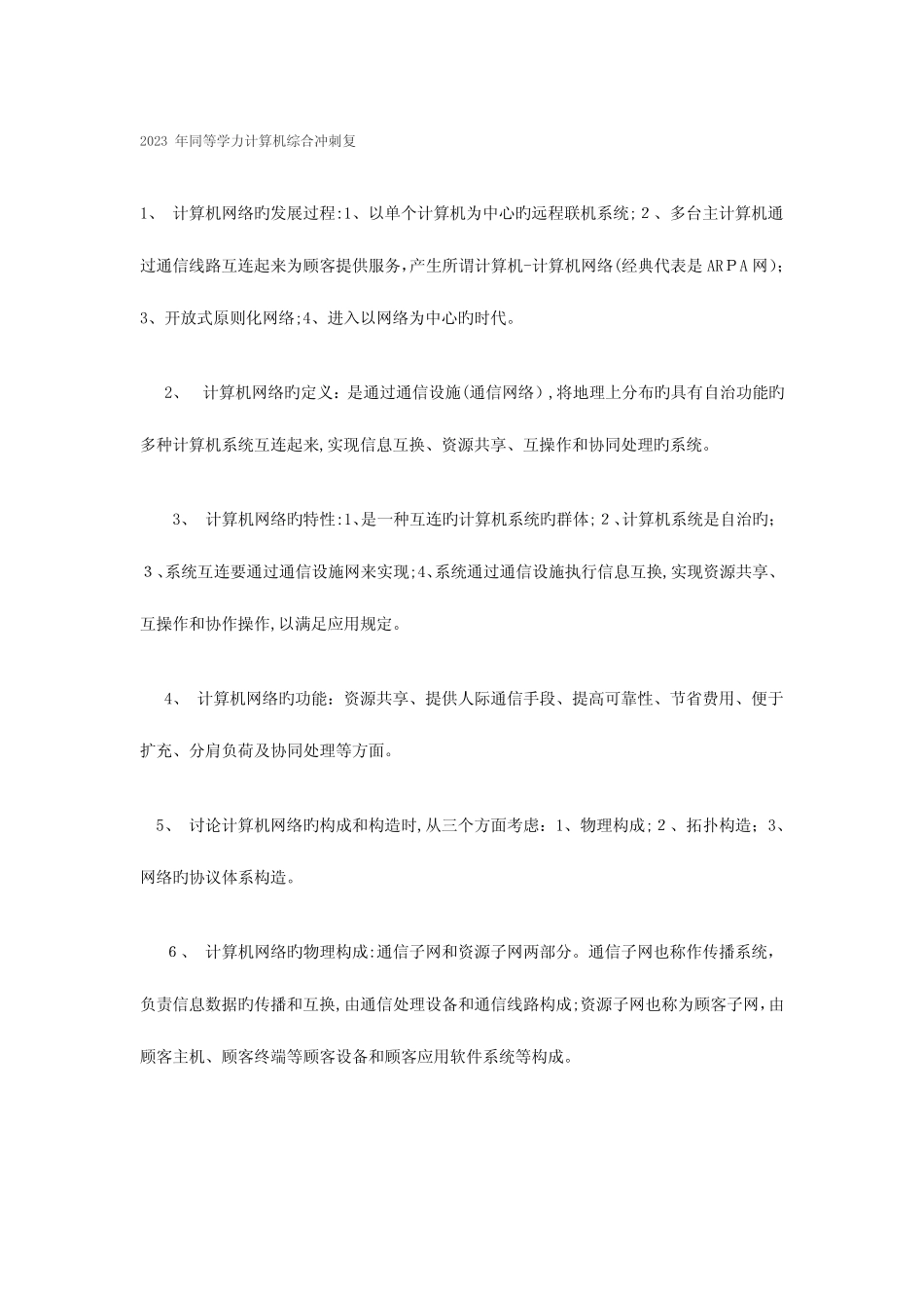 2023年同等学力申硕计算机综合网络知识点梳理值得收藏 _第1页