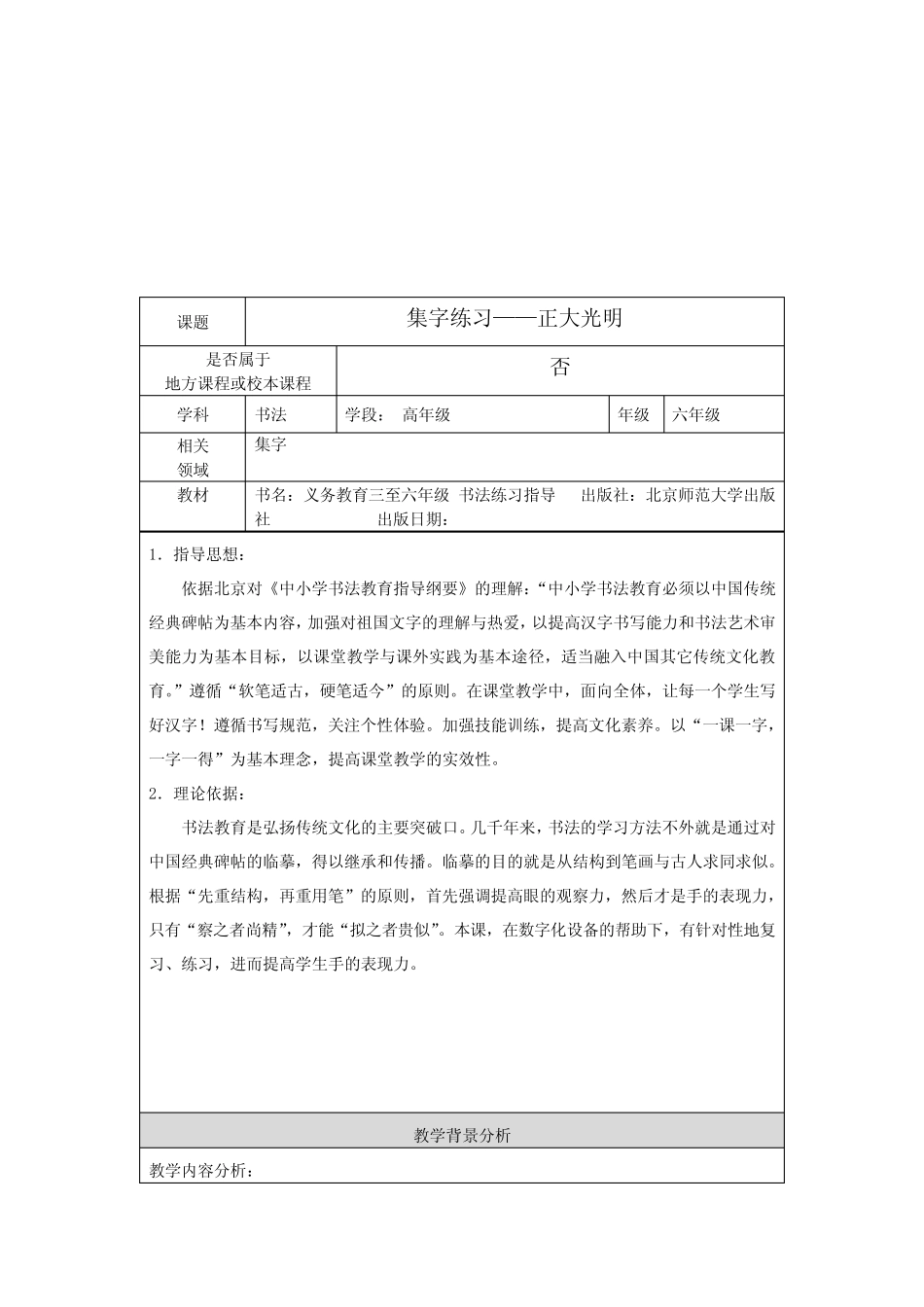 北师大版六年级书法下册《第8课 集字练习》教学设计 _第1页