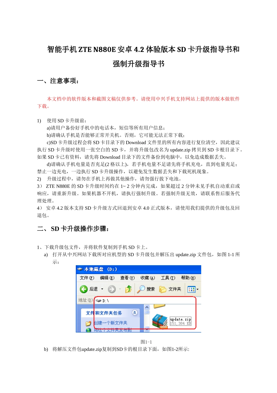 智能手机ZTE N880E安卓4.2体验版本SD卡升级、回退指导说明_第1页