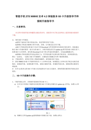 智能手机ZTE N880E安卓4.2体验版本SD卡升级、回退指导说明