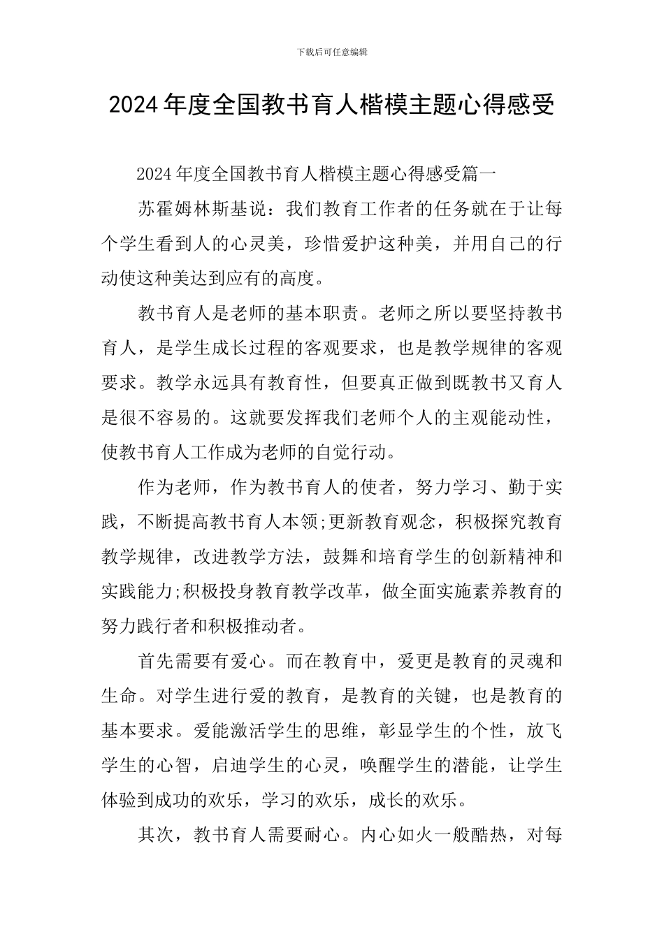 2024年度全国教书育人楷模主题心得感受_第1页