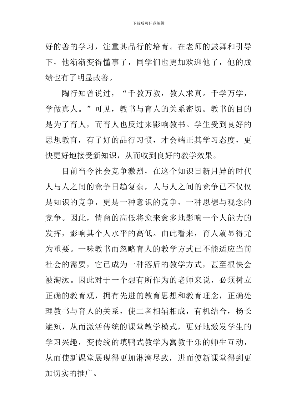 2024年度全国教书育人楷模主题心得感受_第3页