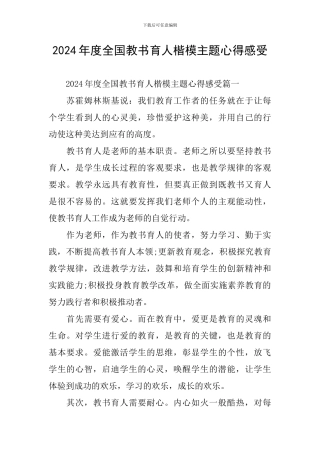 2024年度全国教书育人楷模主题心得感受