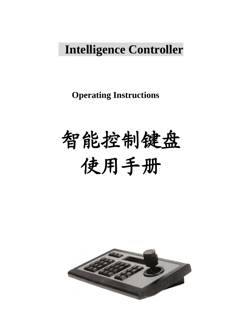 智能控制键盘使用手册_第1页