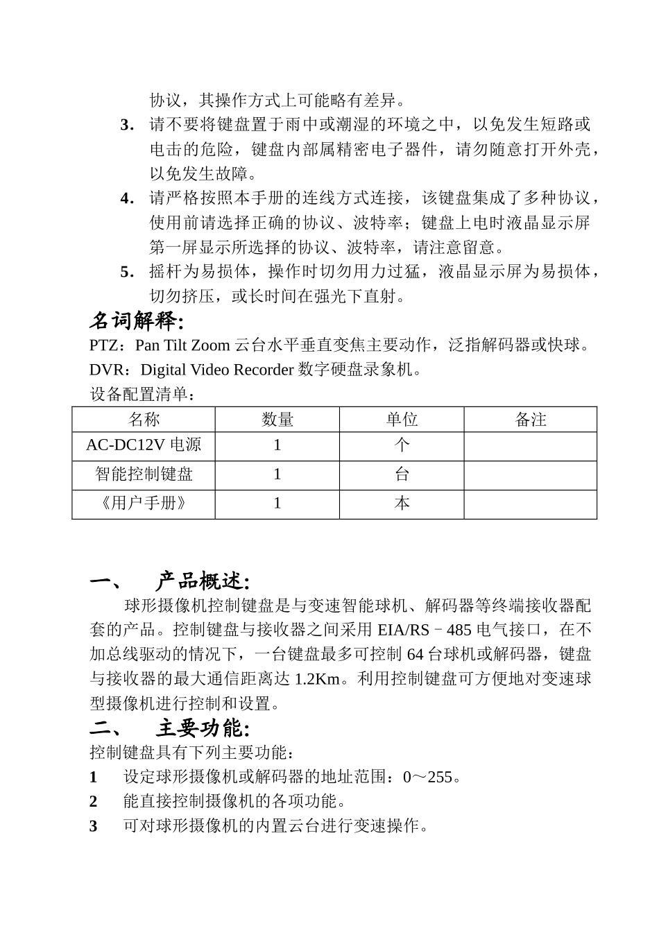 智能控制键盘使用手册_第3页