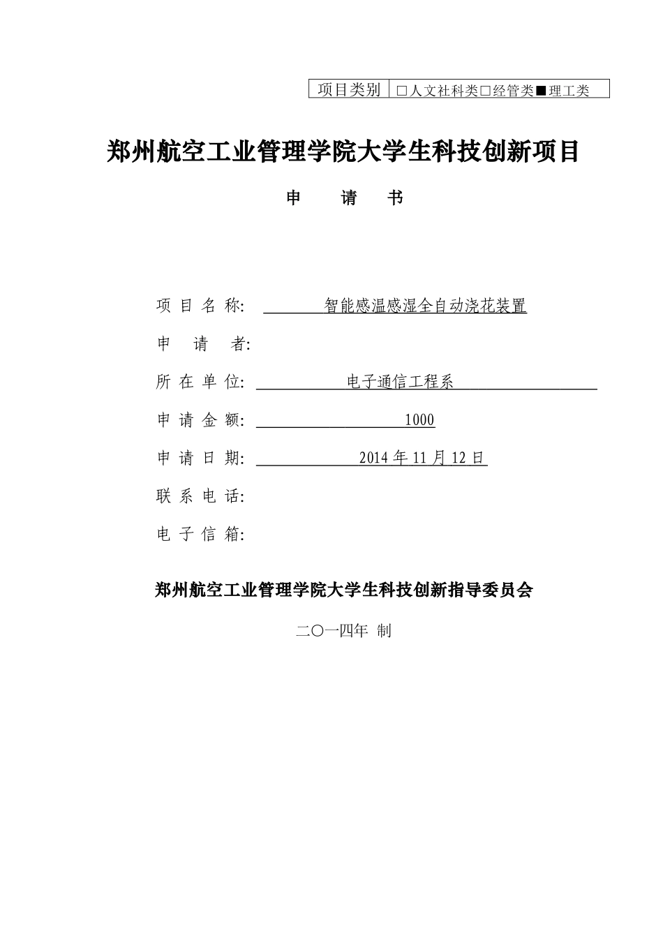 智能感温感湿全自动浇花装置_第1页