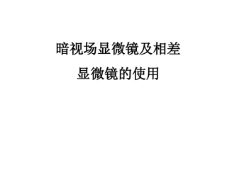 暗视场和相差显微镜