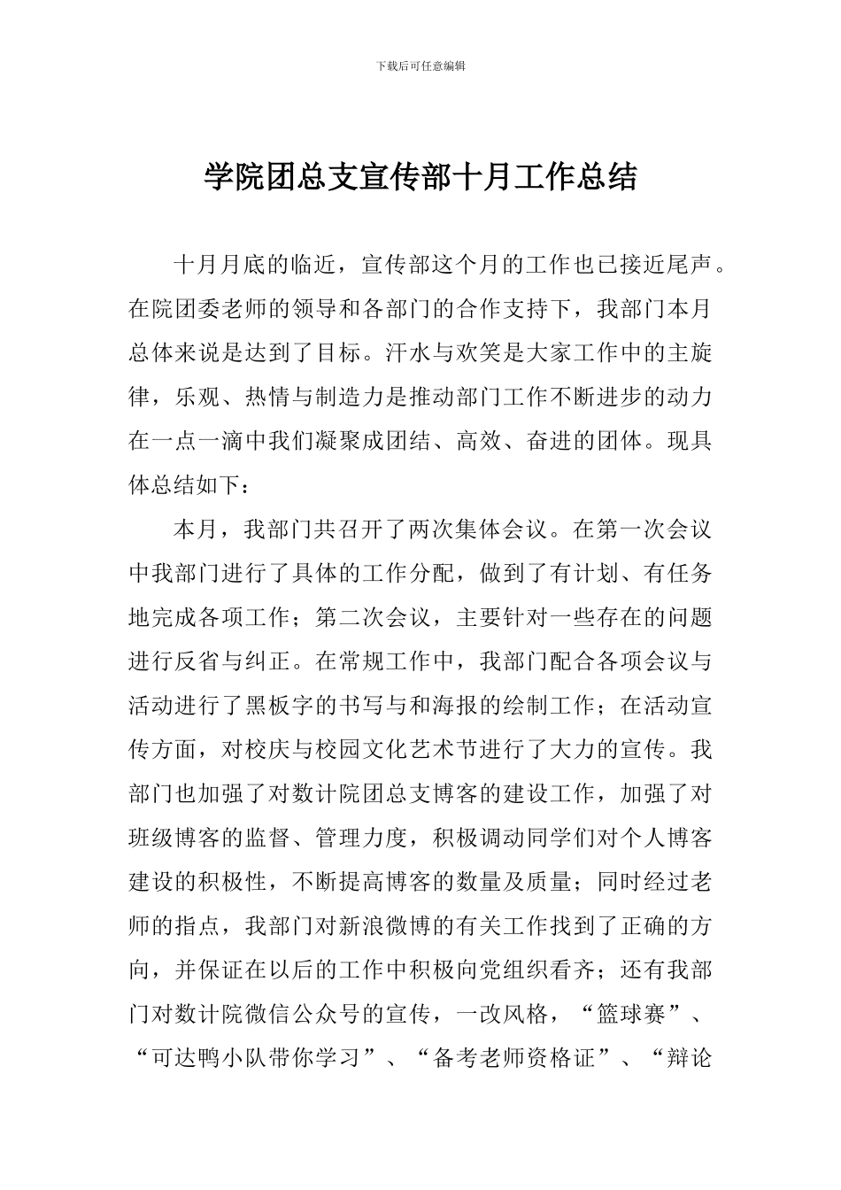 学院团总支宣传部十月工作总结_第1页