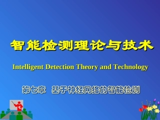 智能检测理论与技术07