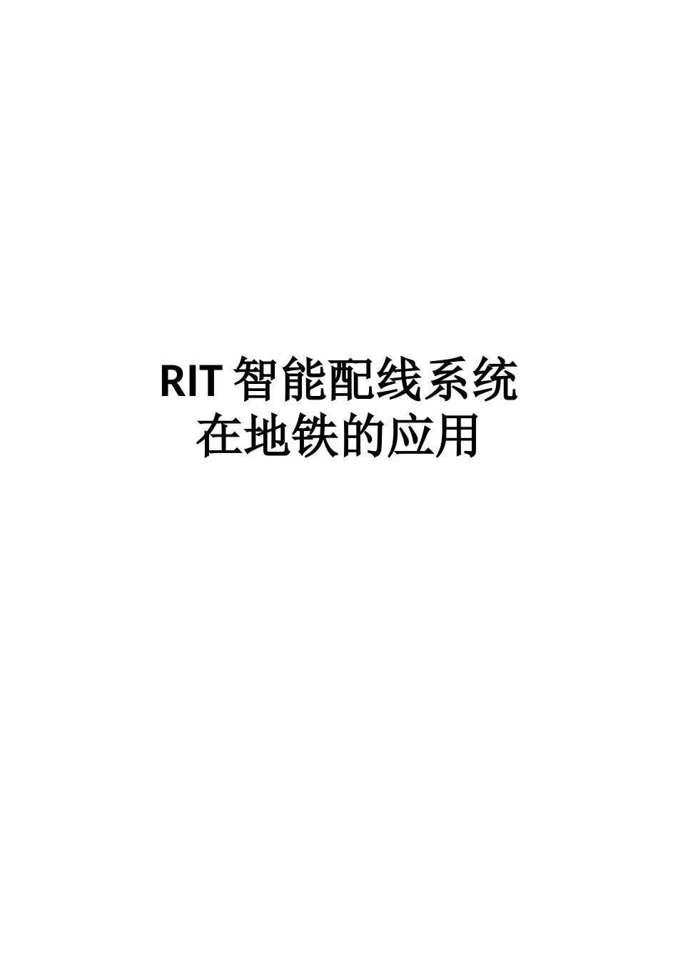 智能配线系统在地铁的应用_第1页