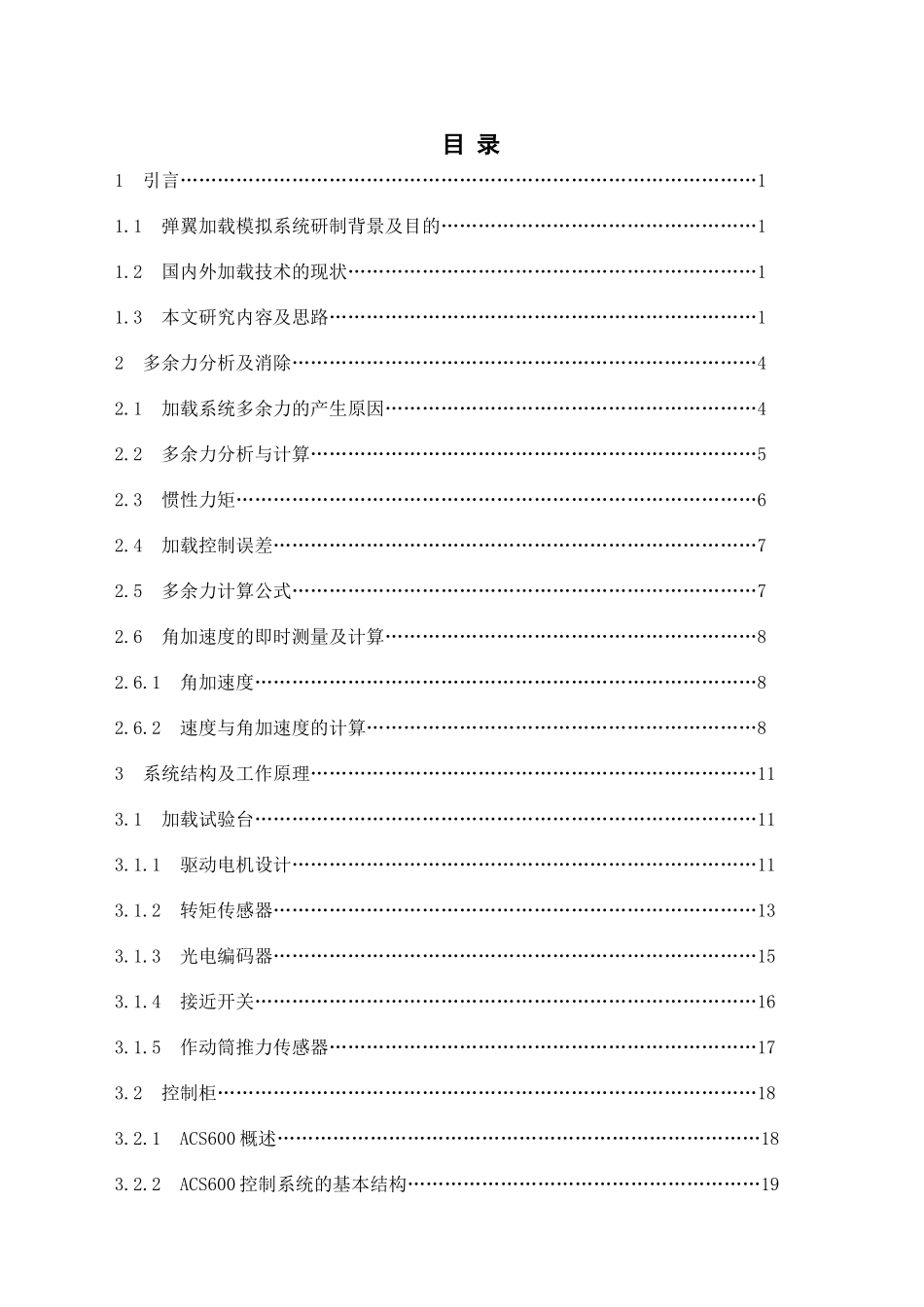 智能化多功能加载测试装置设计_第1页