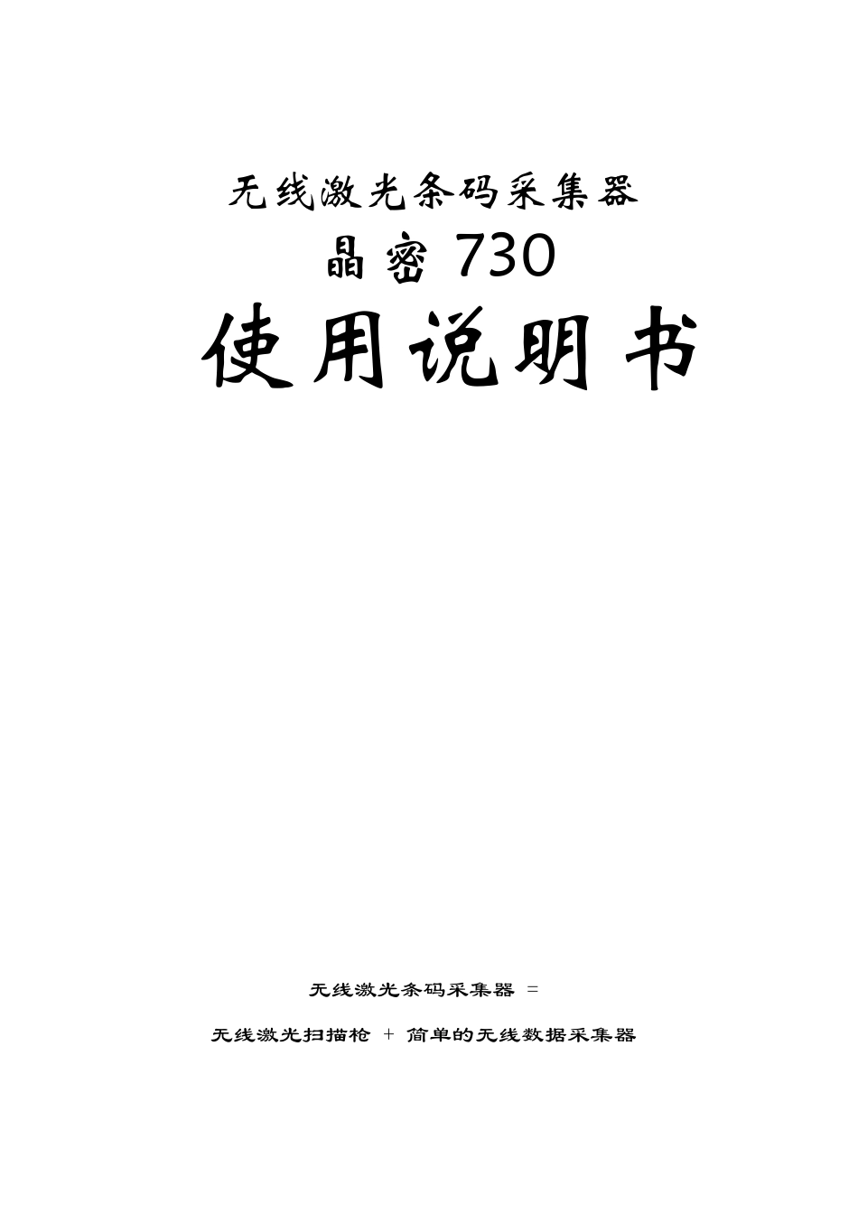晶密730扫描仪使用说明书(免费)_第1页