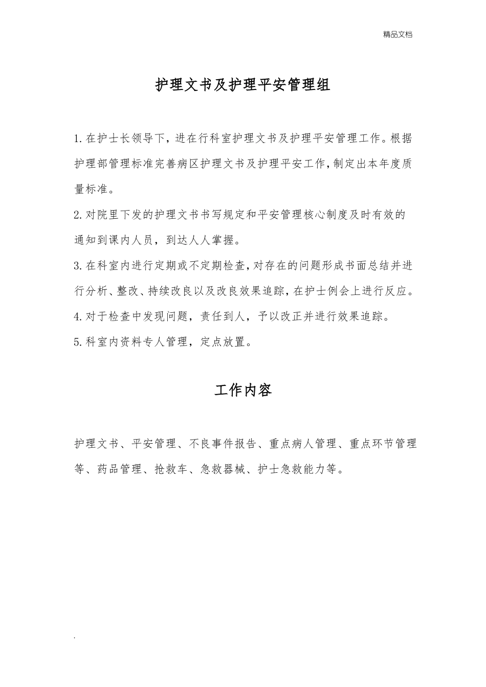 病房护理管理组工作职责_第2页