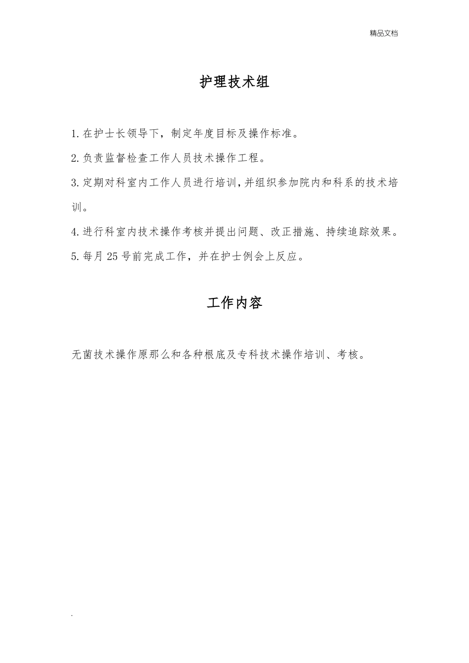 病房护理管理组工作职责_第3页