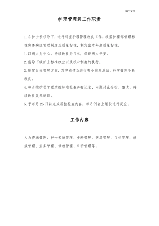 病房护理管理组工作职责