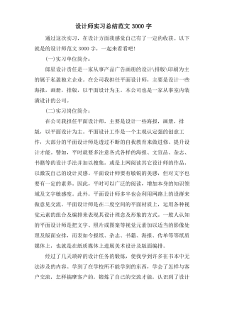设计师实习总结范文3000字
