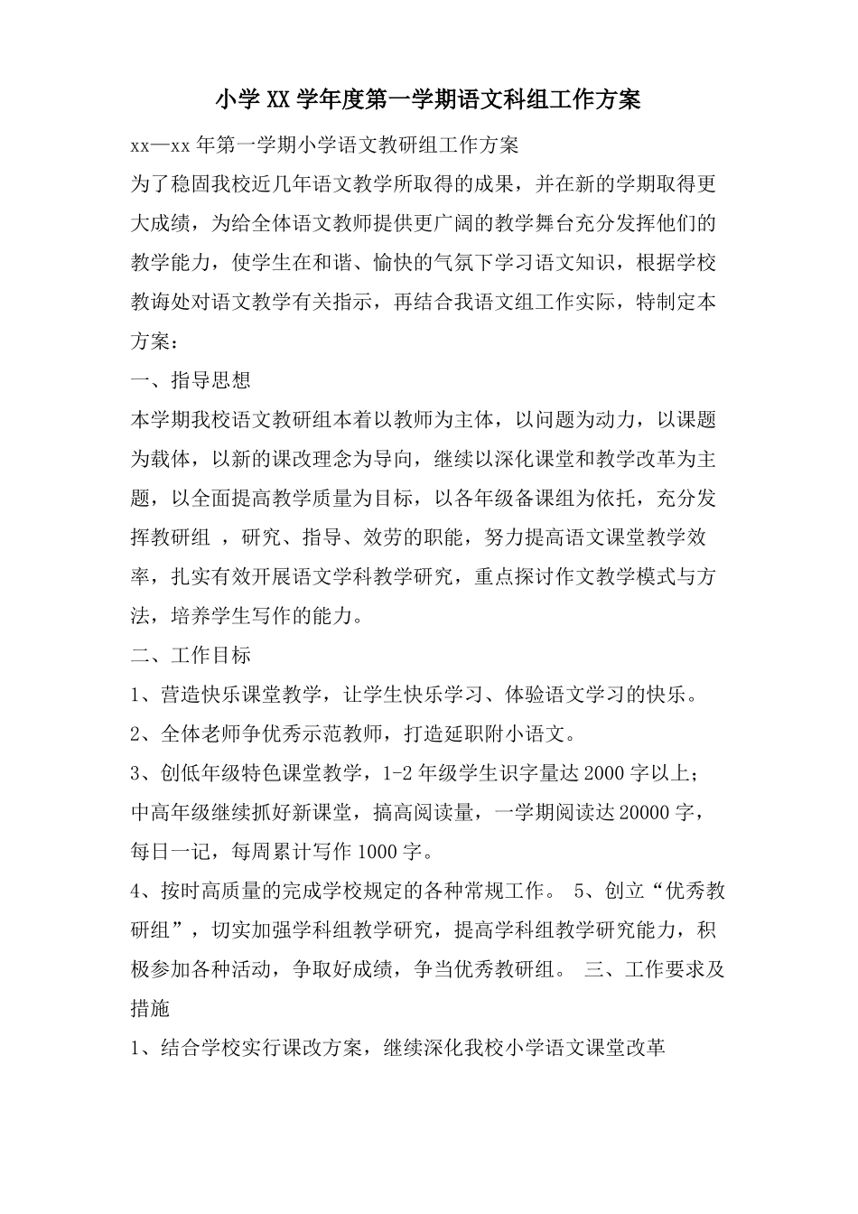 小学第一学期语文科组工作计划_第1页