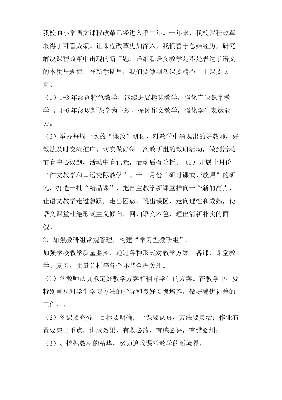 小学第一学期语文科组工作计划_第2页