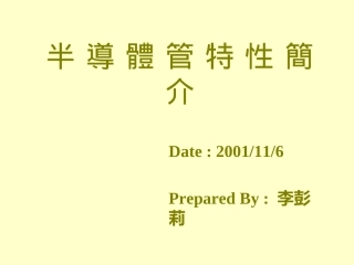 晶体管特性简介