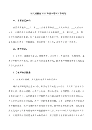 幼儿园教师2022年园本培训工作计划